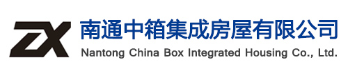 南通中箱集成房屋有限公司